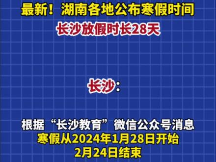 湖南寒假时间定了!#寒假 #湖南dou知道
