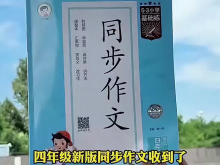 四年级下册同步作文来了,配套人教版同步课本 在 #寒假 提前给孩子带回家,让#孩子 在假期里每天读一读这些#优秀范文 #同步作文 #四年级