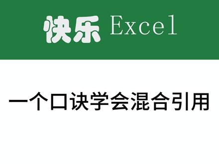 【Excel 混合引用】用一个口诀记住混合引用的使用方法,从此远离加班。#excel技巧 #excel教学