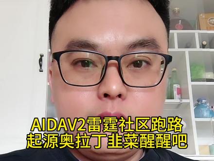 AIDAV2雷霆社区虚拟货币资金盘跑路,贪婪无知都会付出代价,起源奥拉丁韭菜引以为戒,牢记天上不会掉馅饼#资金盘跑路 #虚拟货币诈骗 #骗局揭秘 #防骗提醒 #贪婪的后果