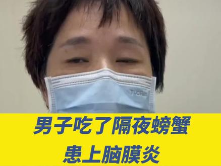 20岁男子患上脑膜炎,只因吃了隔夜螃蟹!#科普 #太可怕了