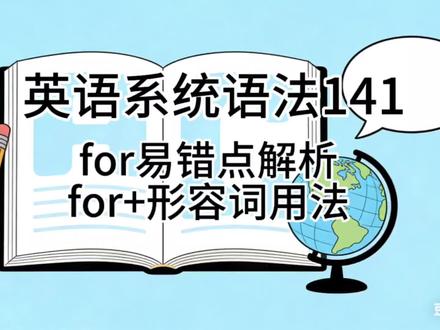#英语语法知识点 #for易错点解析#for+形容词用法 #英语