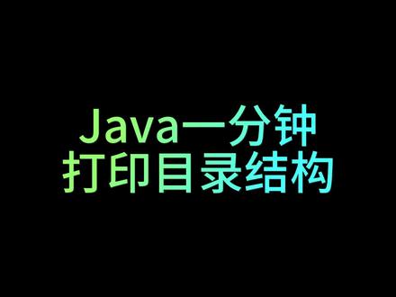 Java零基础入门之打印目录结构#Java #代码