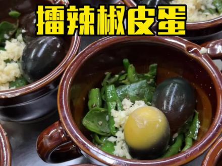 擂辣椒皮蛋,夏日清爽开胃菜#美食教程 #擂辣椒皮蛋