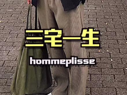 这条裤子不要再买了 #三宅一生 #hommeplisse #穿搭 #入门穿什么 #涨知识 @DOU+小助手