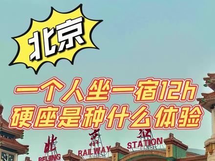 一个人坐一宿12小时绿皮火车硬座的感受#绿皮火车 #一个人的生活 #一个人的旅程 #绿皮火车上的乐趣 #熊猫姐姐带你吃喝玩乐