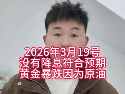 今天凌晨 美联储没有降息 符合预期,黄金还会继续跌嘛#钻石 #黄金 #白银 #铂金