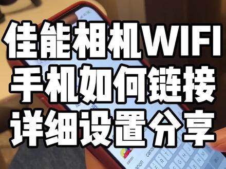 佳能相机WIFI,手机如何链接传输照片和视频,还可遥控拍摄,详细设置分享#摄影 #佳能5D4 #佳能相机