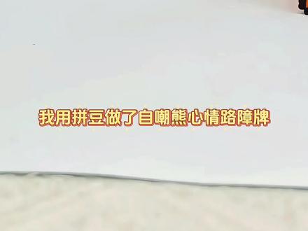 自嘲熊拼豆心情路障牌,内含教程和拼豆图纸#我在抖音玩拼豆 #就这样拼个萌萌的豆 #自嘲熊 #拼豆图纸 #拼豆教程