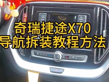 奇瑞捷途X70导航拆装教程方法分享给大家,希望能帮到大家#大屏导航安装 #汽车导航安装方法 #技术分享