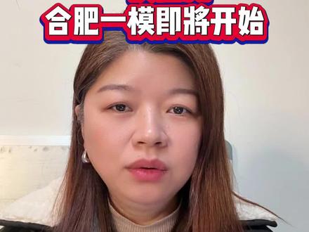 2026届安徽高三一模考试各城市陆续开展,合肥一模准备好了吗?#2026高考 #安徽高三一模 #合肥高三 #合肥高三一模 #合肥家长