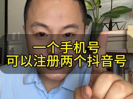 一个手机号可以申请两个抖音号 #辅助号 #自媒体创业 #我要上热门