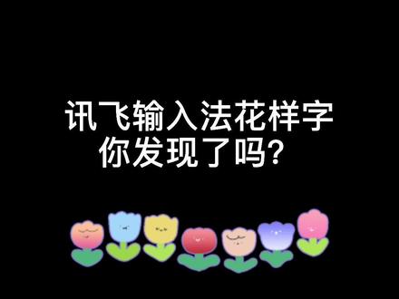 听说很多小伙伴不会关闭,注意看到最后哦#讯飞输入法 #解锁新功能