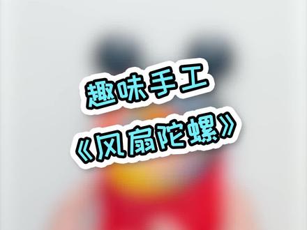 《风扇陀螺》 #家庭小游戏 #创意折纸 #亲子手工