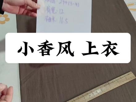 今天分享,小香风上衣 裁剪,喜欢🥰别忘了点赞👍关注❤️#我要上热门 #服装裁剪 #缝纫日常 @DOU+小助手