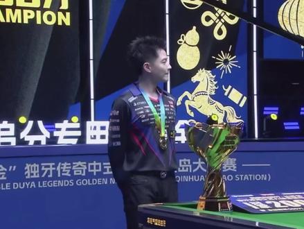 历史时刻!柯氏兄弟同时站台庆祝夺冠#台球 #柯秉逸 #柯秉中 #独牙