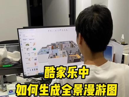 酷家乐中如何生成全景漫游图#酷家乐 #室内设计 #全屋定制