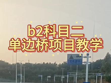 学大货车B2,科目二考场练车
