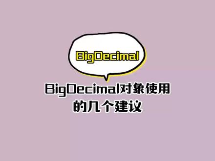 java中使用BigDecimal对象的几个建议,避免踩坑#java #编程 #程序员 #每天学习一点点