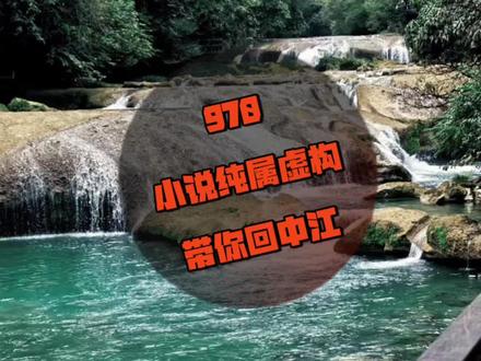 第970集 带你回中江#小说 #每日更新 #今日分享 #秦峰 黄飞扬后续