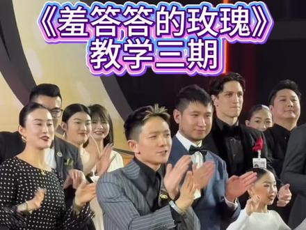 收官啦!羞答答的玫瑰最终期教程
三期全部更新完毕✅
整套舞蹈完整学会
全员交作业,记得通通@我检查
#羞答答的玫瑰静悄悄的开
#拉丁舞
#休闲拉丁舞
#琨哥#优雅