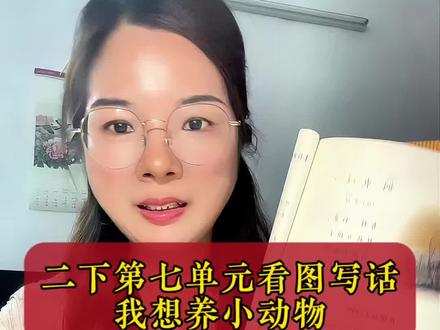 #看图写话 #小学作文 二下第七单元看图写话,很可能期末考到@抖音小助手