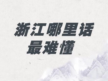 浙江哪里话最难懂? #涨知识 #云上大课堂 @DOU+小助手
