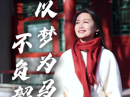 自信人生二百年,会当水击三千里。 马年即将到来!鲜衣怒马少年时,不负韶华行且知。做一个勇敢的人,以梦为马,不负韶华。#情感共鸣 #为你读诗 #马年#中国传统文化 #个人成长