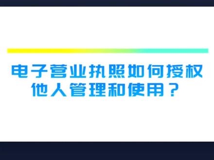 电子营业执照如何授权使用#库车 #市场监管 #电子营业执照 #营业执照 #便民服务