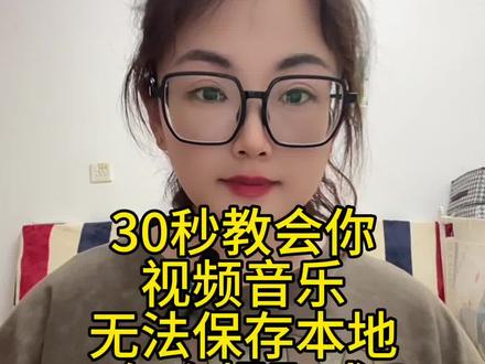 30秒教会你视频音乐无法保存本地,如何把它提取成音频mp3格式,我们在刷抖音刷到好听的歌曲,但想下载下来,却发现无法保存本地。今天教会你一招,轻松学会,只需要是3个步骤,首先我们在抖音刷到好听歌曲或戏曲、舞蹈伴奏,但发现无法保存到本地,这时候可以选择复制链接,然后去剪映里把歌曲提取出来,保存到相册,然后通过微信一键转音频mp3格式,下载到我们手机里的文件里面,这样就可以随时随地的循环播放了,还可以把歌曲导入到u盘里,也可以设置成我们的手机来电铃声或闹钟,苹果手机、安卓手机都可以按这流程来操作,视频一键转换成音频按MP3格式,今天我就把教学视频分享给大家#视频怎么提取成音频mp3#剪映提取音频导出mp3 #怎么提取视频中的声音 #怎么把视频转换成mp3音频 #抖音音乐怎么设置手机铃声