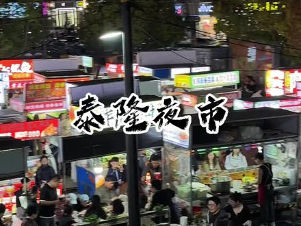 二刷泰隆夜市,近百家摊位根本逛不过来,好吃的真的太多了😭 #徐州美食 #小吃 #夜市 #路边摊美味 #徐州真的是美食天堂啊