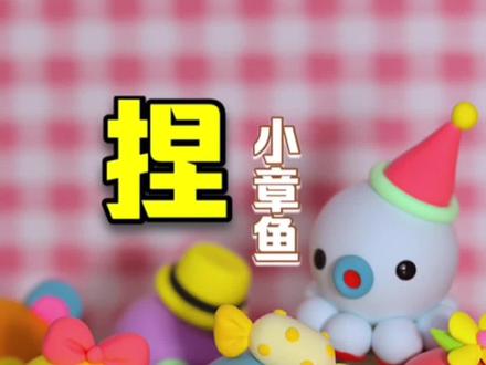 不用白色粘土的小章鱼!#粘土教程 #粘土手工 #超轻粘土 #diy #手工 #可爱 #治愈 #粘土