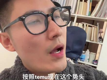 按照temu这个势头,2026年可能反超亚马逊