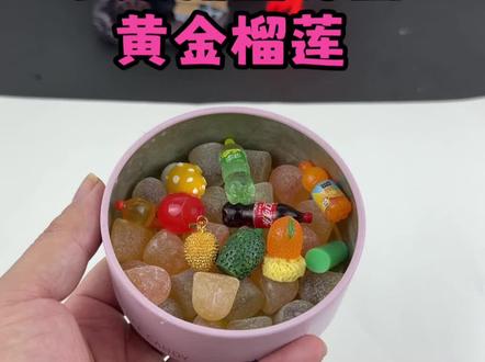 水果糖寻宝:据说里面藏有黄金榴莲#实验 #寻宝