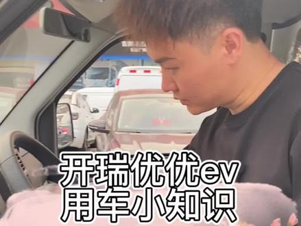 最近有开瑞优优ev车主反馈充不电老是跳电.充不进去今天教大家一个小方法#开瑞优优ev#铭泰新能源物流租售 #新能源面包车