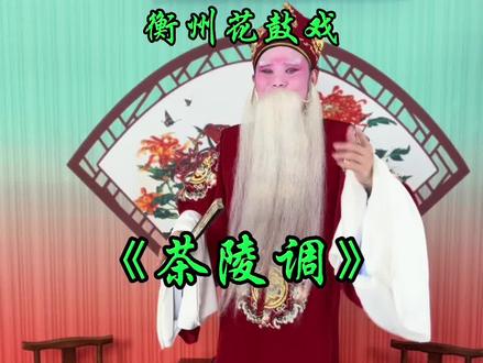终于来一个长视频了,喜欢的慢慢欣赏。一曲不太正宗的茶陵调.听了多少有点上头 #湖南花鼓戏 #衡阳花鼓戏 #地方戏曲文化