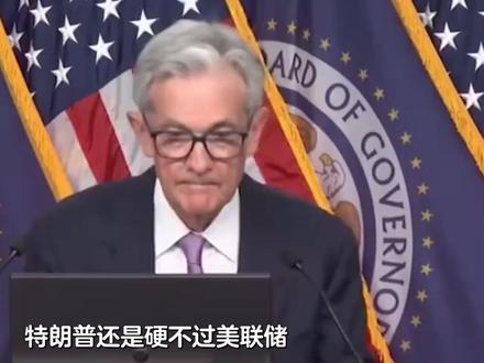 不走了!鲍威尔硬刚特朗普,美联储乱局扯出美国经济大麻烦 #全球创作者计划 #零基础看懂全球 #时代的荣耀 #抖音精选