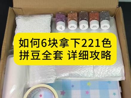 你们要的6块拿下221色全套拼豆套装攻略 #拼豆 #拼豆套装 #拼豆豆 #221色拼豆