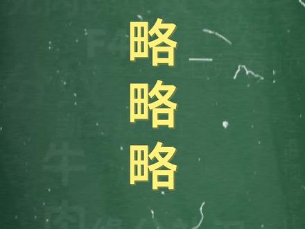 十万个梗百科:#略略略 。大笨蛋,略略略~#吐舌头😋