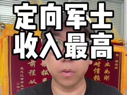 定向军士5年收入过百万#定向军士 #定向士官 #定向军士蒋老师 #高考志愿填报 #定向军士报考