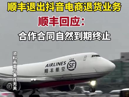 顺丰退出抖音电商退货业务