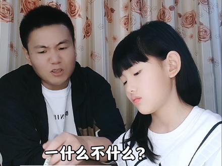 中国汉字博大精深,闺女你就好好学吧!#父女日常 #辅导作业的那些事 #万万没想到 #看一遍笑一遍 @DOU+小助手