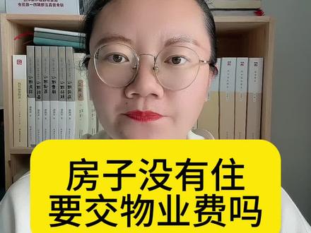 房子没有住,要交物业费吗?