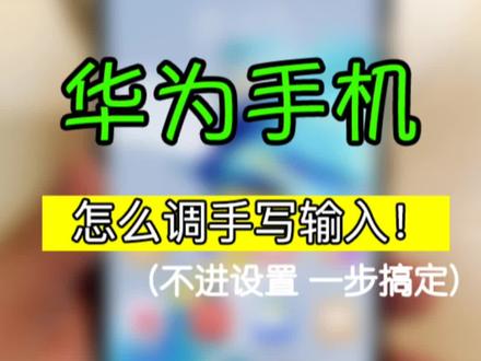 华为手机怎么调手写输入?不进设置,一步搞定! #华为手机 #手机小知识