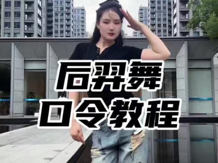 #后裔摇舞蹈挑战 口令教程,可长按选0.75倍速。#大婵婵舞蹈教学 #零基础学舞蹈