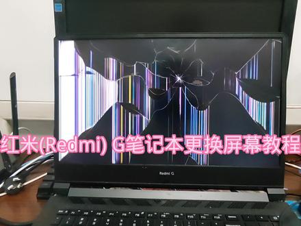 红米(Redmi) G笔记本更换屏幕教程 #笔记本维修 #数码科技 #电脑知识