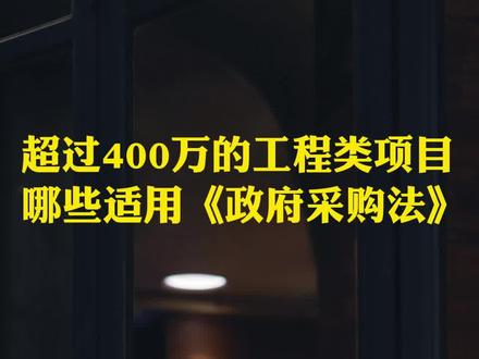 哪些工程类项目可以用《政府采购法》?应该用什么样的采购方式?#招标 #中标 #投标 #投标人 #政采笔记 @抖音小助手