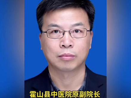 霍山县中医院一副院长被查 #六安