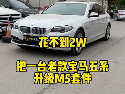 宝马五系升级案例,老款宝马五系改M5前后包围,不到2W就有这效果。
#宝马五系 #汽车改装升级 #老款改新款 #上热门