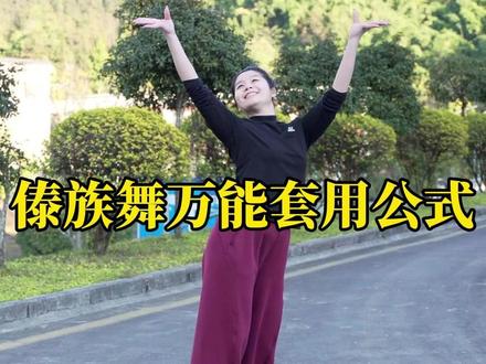 傣族舞万能套用公式 #舞蹈 #中国舞教学 #0基础学舞蹈